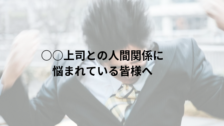 上司との人間関係に悩む皆様へ 新社会人の皆様へのエール 食と育む