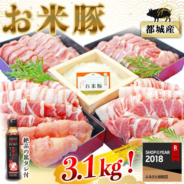 ふるさと納税で宮崎県都城市の「お米豚」満足ボリューム3.1kgセット（黒たれつき）を購入しました｜西播磨での住と食～