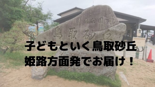 鳥取砂丘に子どもといく日帰り旅行 姫路方面から出発でお届けしています 西播磨での住と食