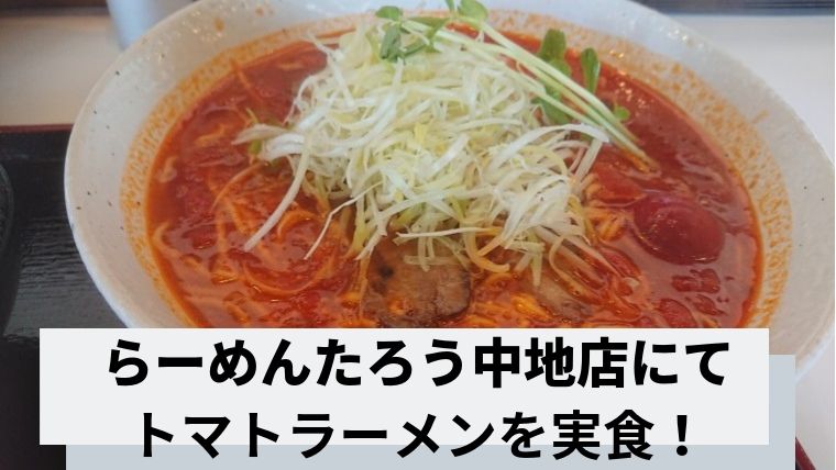 姫路の中地にあるらーめんたろうにいってきました トマトラーメン実食 食と育む