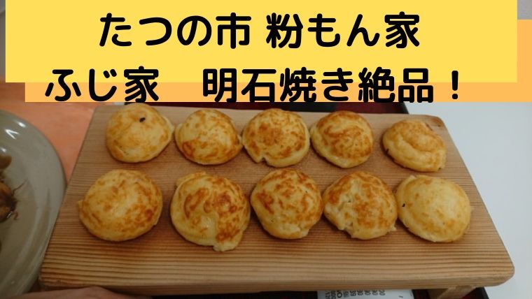 たつの市 粉もん家ふじ家さんの明石焼きが絶品 食と育む